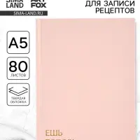 Книга для записи рецептов А5, 80 л. Твердый переплет &laquo;Ешь, готовь, люби&raquo;