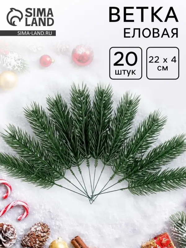 Ветка еловая зелёная, 22&times;4 см, набор 20 шт.