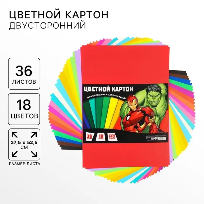 Цветной картон тонированный, 36 листов, 18 цветов, немелованный, двусторонний, 140 г/м&sup2;, Мстители