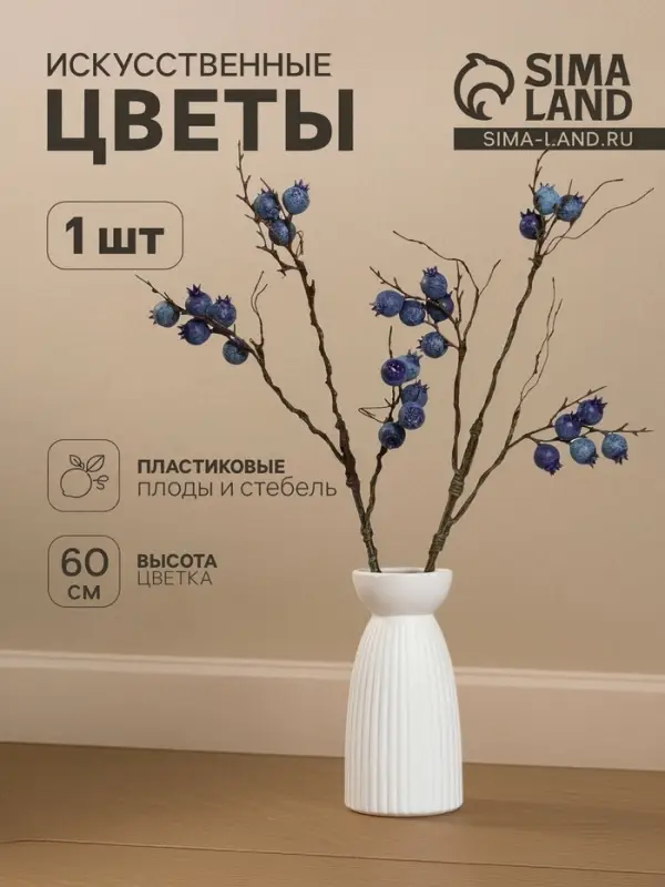 Цветы искусственные &laquo;Ветка голубики&raquo;, ягода 2.5 см, h=60 см, синие