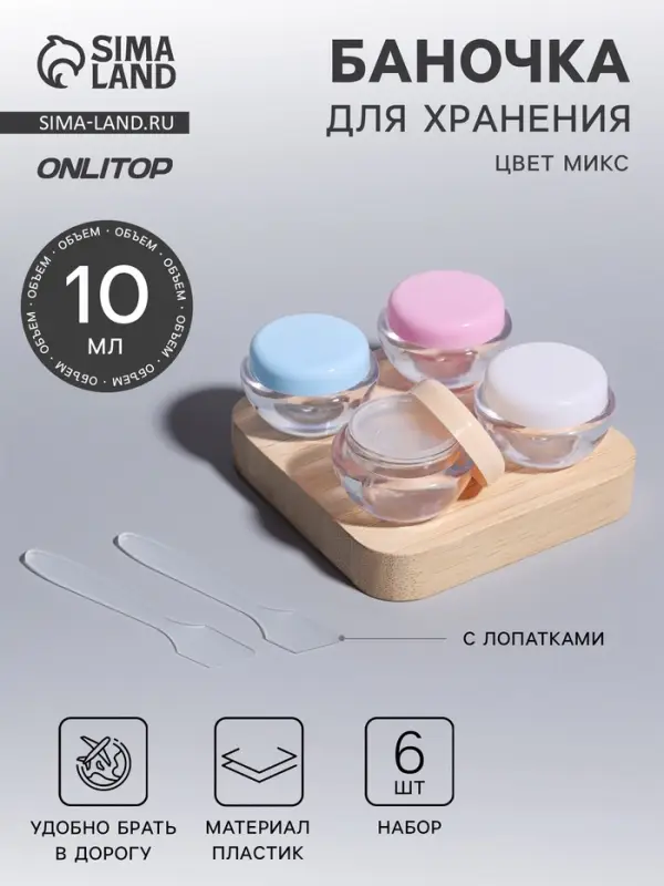 Баночки для хранения, с лопатками, 10 мл, набор 6 шт., МИКС