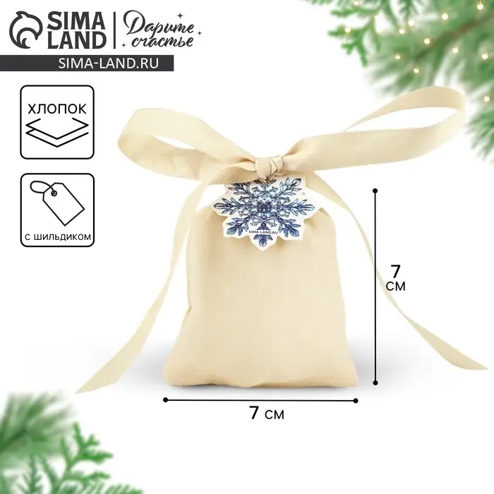 Мешочек подарочный из хлопка «Снежинка», 7 х 9 см +/- 1.5 см Мешочек подарочный из хлопка «Снежинка», 7 х 9 см +/- 1.5 см