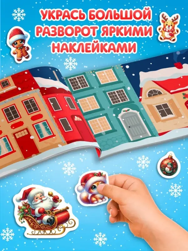 Книга с наклейками Книга с наклейками