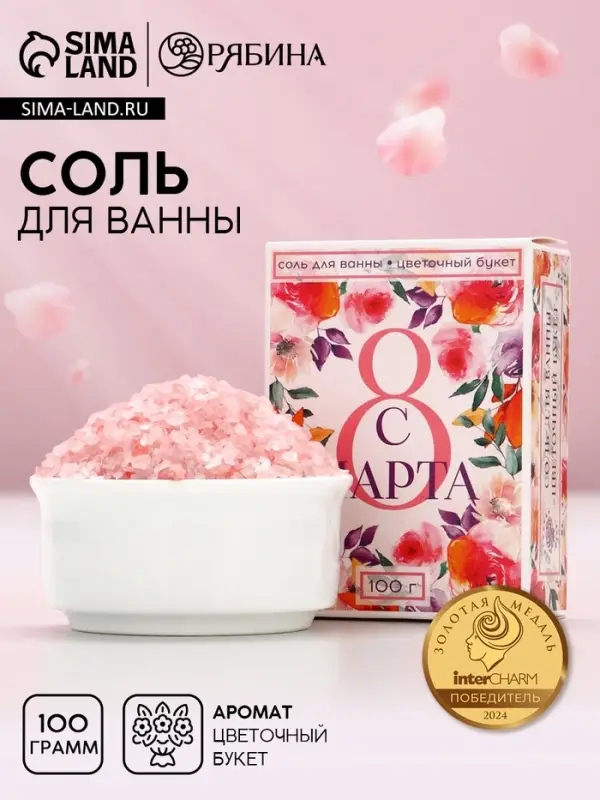 Соль для ванны &laquo;С 8 Марта!&raquo;, 100 г, аромат цветочный