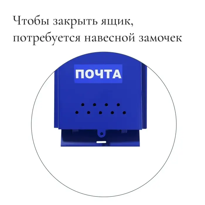Ящик почтовый без замка (с петлёй), вертикальный, &laquo;Почта&raquo;, синий