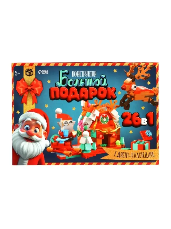 Адвент - календарь «Большой подарок на новый год», 24 окошка с подарками