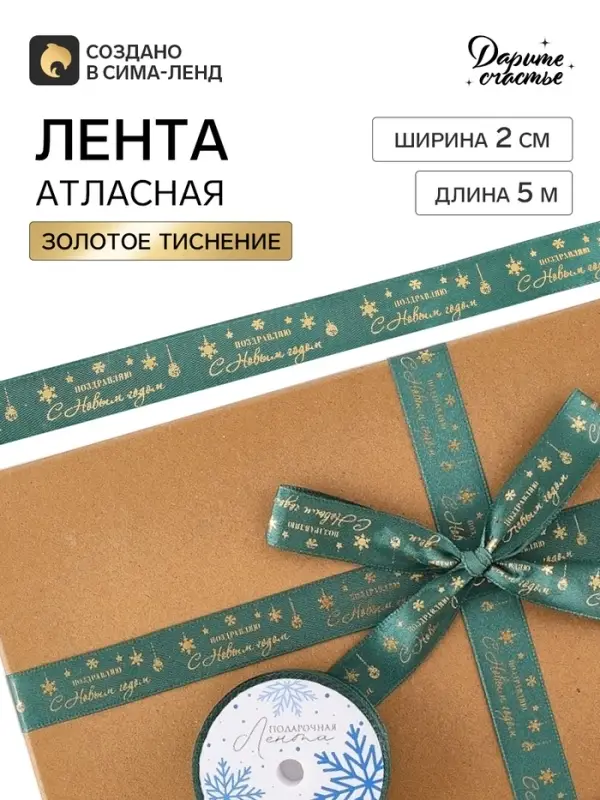 Лента атласная с тиснением &laquo;С Новым годом!&raquo;, 2 см &times; 5 м, зелёная