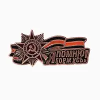 Значок &laquo;Георгиевская лента&raquo; я помню, я горжусь, цветной, в меди