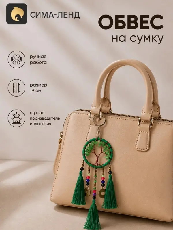 Брелок - обвес на сумку, ловец снов &laquo;Древо&raquo;, 19 см, зелёный