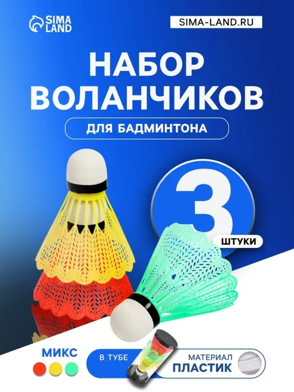Набор воланов для бадминтона, 3 шт., пластик, в тубе, МИКС