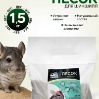 Песок для шиншилл &laquo;Пижон&raquo; в пакете, 1.5 кг