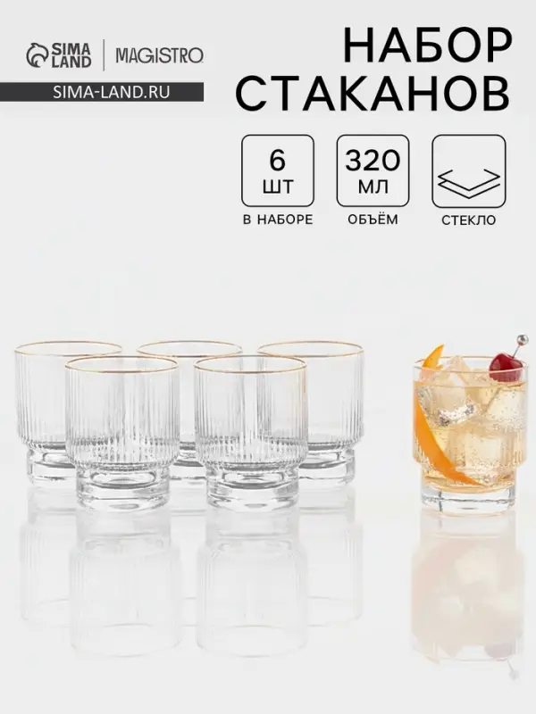 Набор стаканов Magistro &laquo;Орион&raquo;, 320 мл, 10&times;7.8 см, 6 шт., с золотой отводкой, стекло, прозрачный
