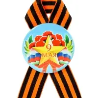 Значок закатной с георгиевской лентой &laquo;9 мая&raquo;