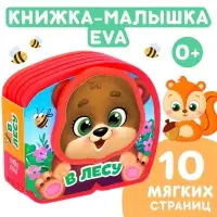 Мягкая книжка-малышка EVA &laquo;В лесу&raquo;, 10 стр.