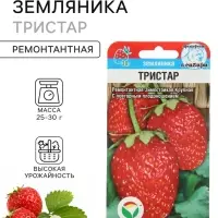 Семена Земляника ремонтантная &laquo;Тристар&raquo;, 10 шт., &laquo;Сибирский сад&raquo;