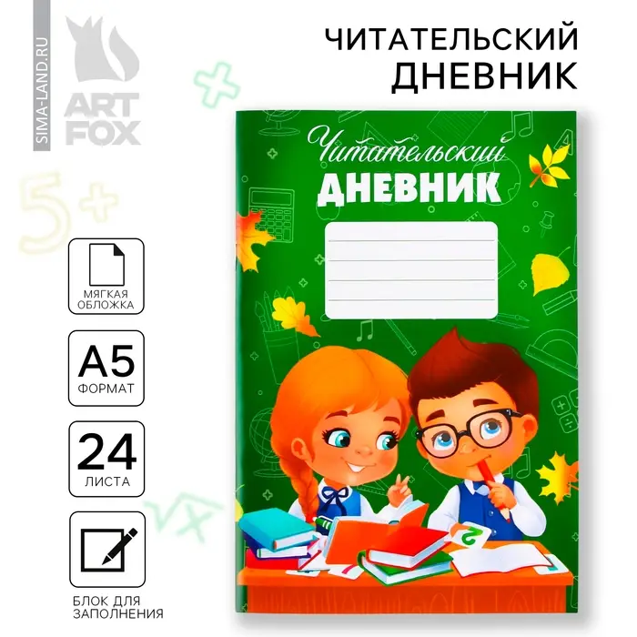 Читательский дневник «Школьники», мягкая обложка, формат А5, 24 листа. Читательский дневник «Школьники», мягкая обложка, формат А5, 24 листа.
