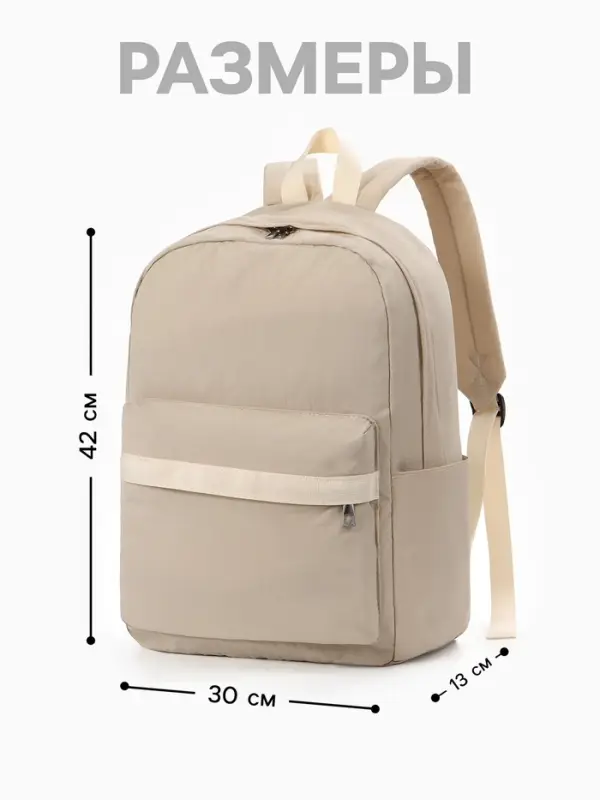 Рюкзак для девочки, водонепроницаемый, однотонный, 1 отделение, 3 кармана, 30&times;13&times;42 см, бежевый