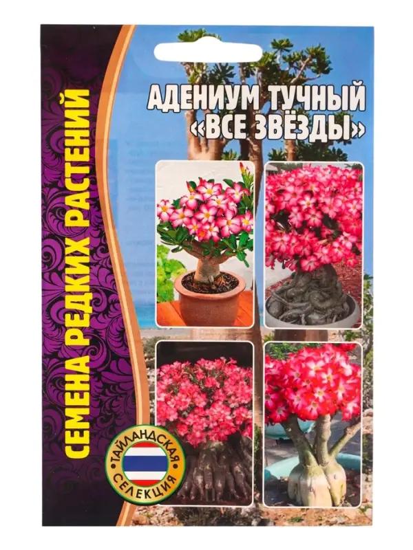 Семена цветов Адениум Все Звёзды    3шт. 12.29 г.