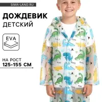 Дождевик детский &laquo;Динозавры&raquo;, рост 125-155