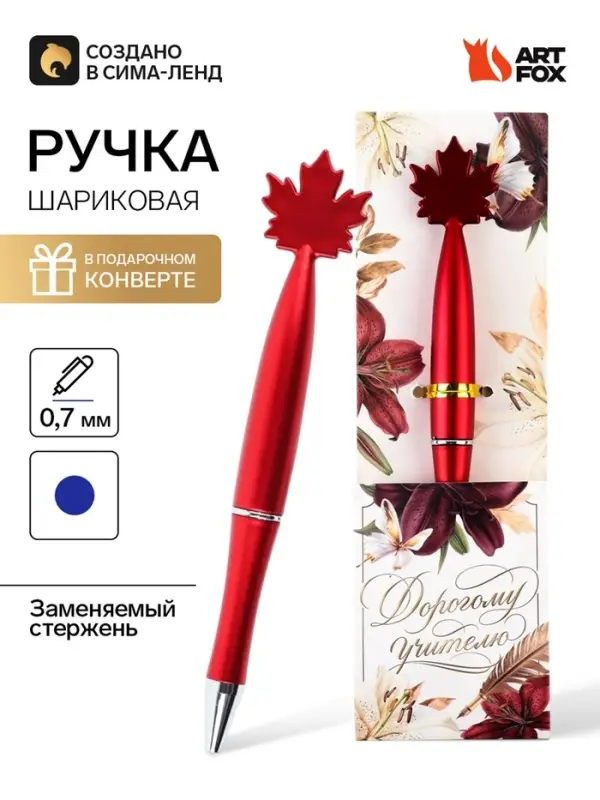 Ручка шариковая, в конверте - кленовый лист &laquo;Дорогому учителю&raquo;