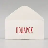 Конверт для денег &laquo;Подарок&raquo;, 16&times;8 см
