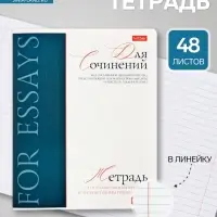 Предметная тетрадь для сочинений Hatber &laquo;Буквица&raquo;, 48 листов, в линейку, со справочным материалом, обложка из мелованного картона