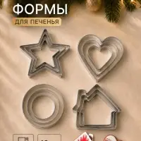 Формы для печенья Доляна &laquo;Домик.Круг.Сердце.Звезда&raquo;, набор 12 шт., металл, серебристые