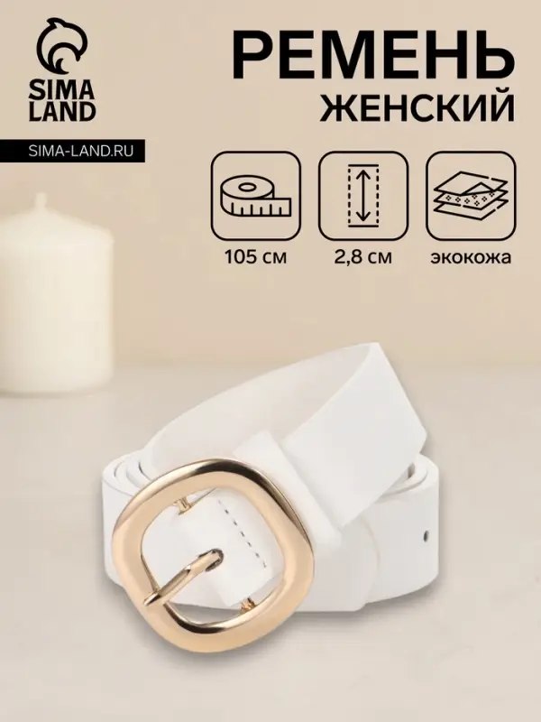 Ремень женский, 2.8&times;105 см, 1 прокол, золотистая пряжка, белый