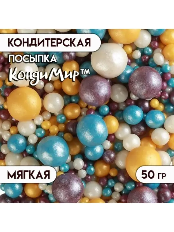 Новогодняя посыпка кондитерская с мягким центром &laquo;Жемчуг&raquo;: золотая, голубая, сиреневая, серебро, 50 г