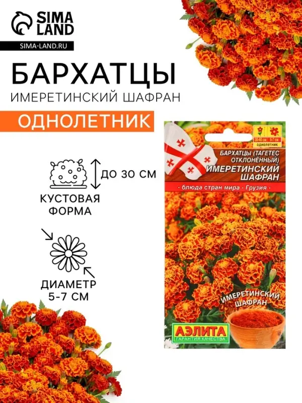 Семена Цветов Бархатцы &laquo;Имеретинский шафран&raquo;, отклоненные, ц/п, 0.2 г