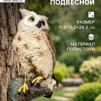 Садовая фигура из полистоуна &laquo;Филин&raquo;, подвесная, 11.5&times;11.5&times;24.5 см