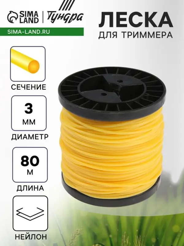 Леска для триммера ТУНДРА, сечение круг, d=3 мм, 80 м, нейлон