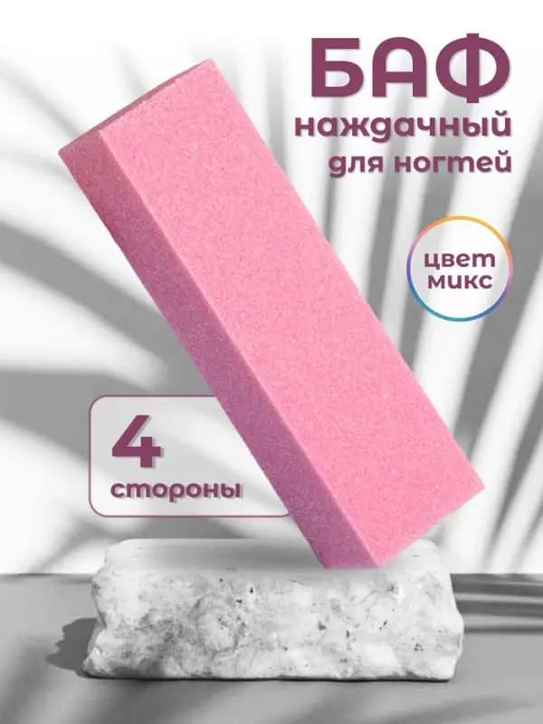 Баф наждачный для ногтей, четырёхсторонний, 9&times;2.5&times;2.5 см, МИКС