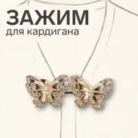 Зажим для кардигана &laquo;Ажур. Бабочки&raquo;, белый в золоте