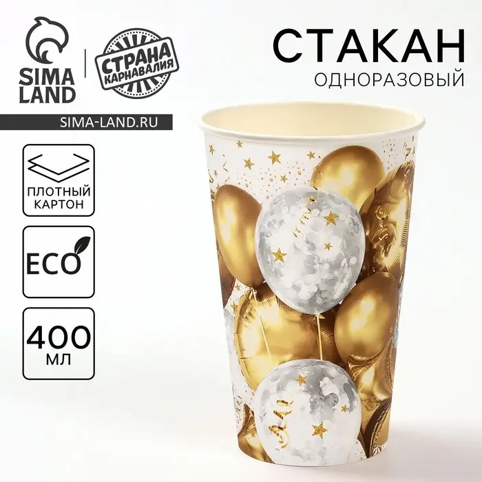 Стакан одноразовый бумажный «Золотые шары» 400 мл
