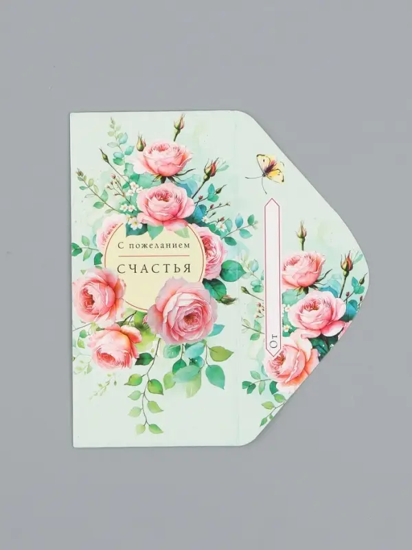 Конверт для денег &laquo;С пожеланием счастья&raquo;, розы, 16,5 х 8 см