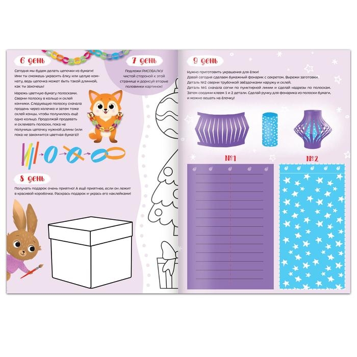 Книга с наклейками «Творческий адвент- календарь», 32 стр. Книга с наклейками «Творческий адвент- календарь», 32 стр.