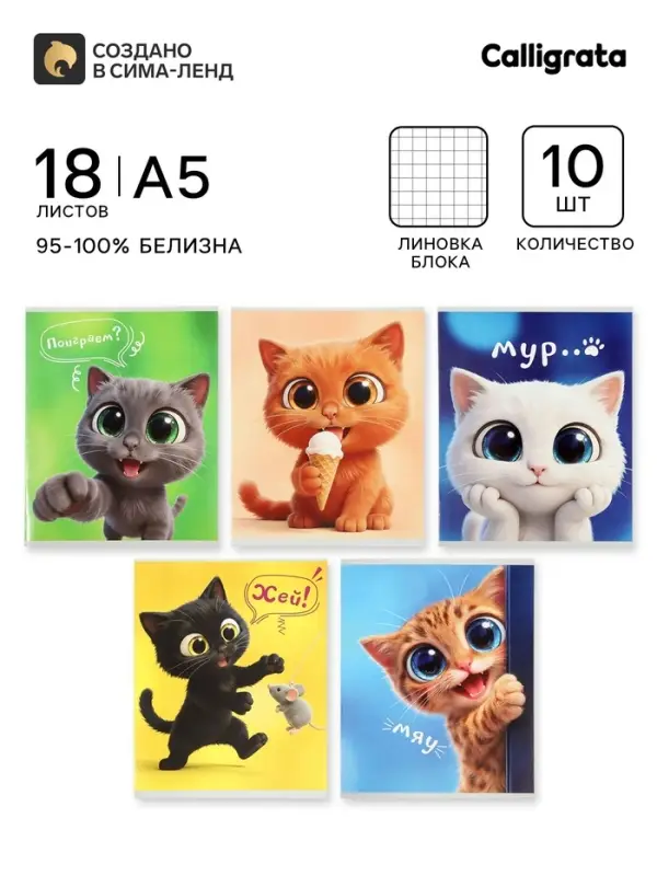 Тетрадь 10 штук, 18 листов в клетку Calligrata &laquo;Веселые котята&raquo;, бл офсет, 5 видов