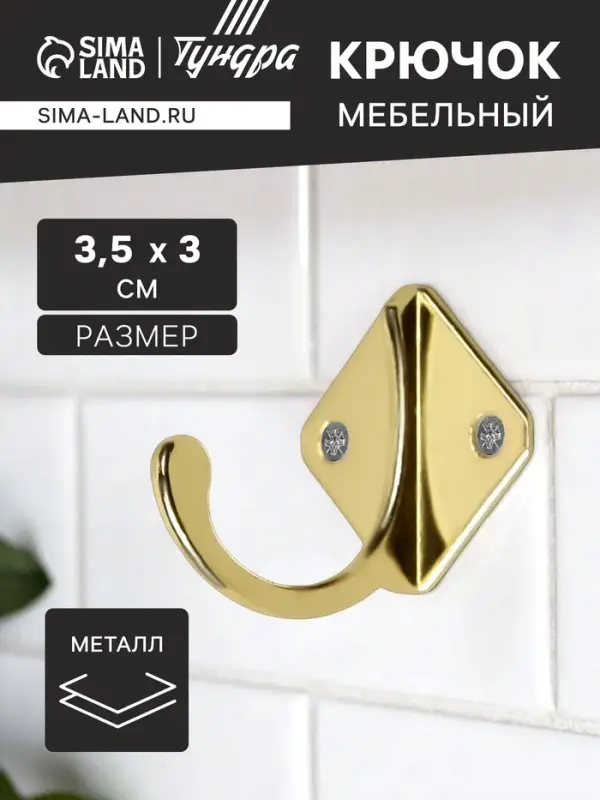 Крючок мебельный ТУНДРА TKO026, однорожковый, золото, 20 шт. Крючок мебельный ТУНДРА TKO026, однорожковый, золото, 20 шт.