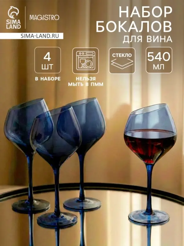 Набор бокалов для вина Magistro &laquo;Иллюзия&raquo;, 540 мл, 4 шт., 10&times;24 см, синие