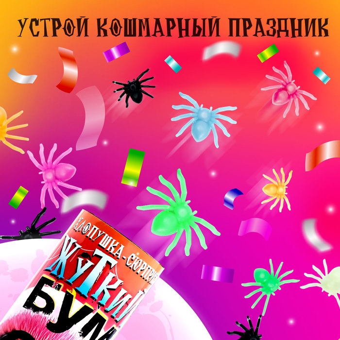 Хлопушка-сюрприз &laquo;Жуткий бум&raquo; с пауками