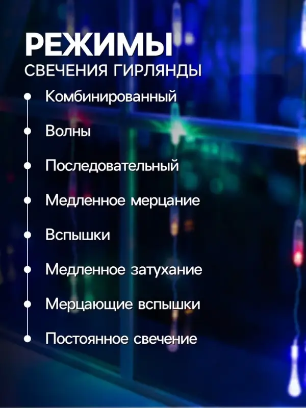 Гирлянда &laquo;Занавес&raquo; 2.5&times;0.65 м с насадками &laquo;Капли&raquo;, IP20, прозрачная нить, 50 LED, свечение мульти, 8 режимов, 220 В