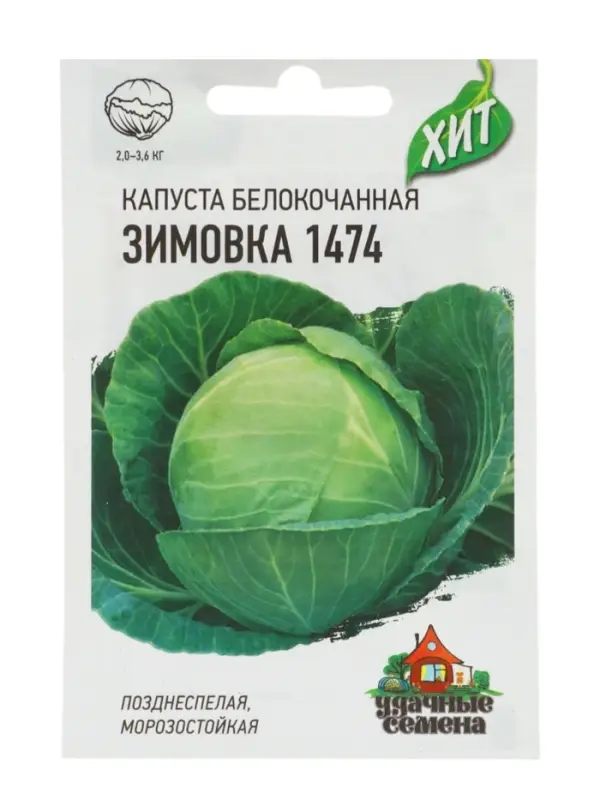 Семена Капуста белокочанная &laquo;Зимовка 1474&raquo;, 0.1 г, позднеспелая, &laquo;Удачные семена&raquo;