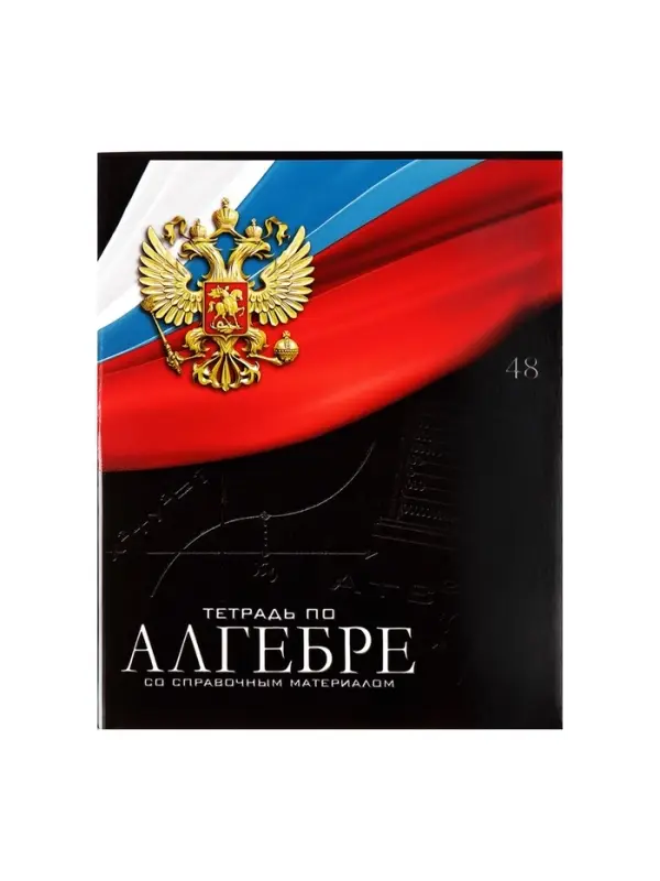Набор предметных тетрадей Calligrata &laquo;Герб&raquo;, 12 предметов, 48 листов, со справочным материалом, обложка из мелованного картона