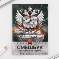 Набор: смешбук А5, 8 листов и восковые мелки «23 февраля»