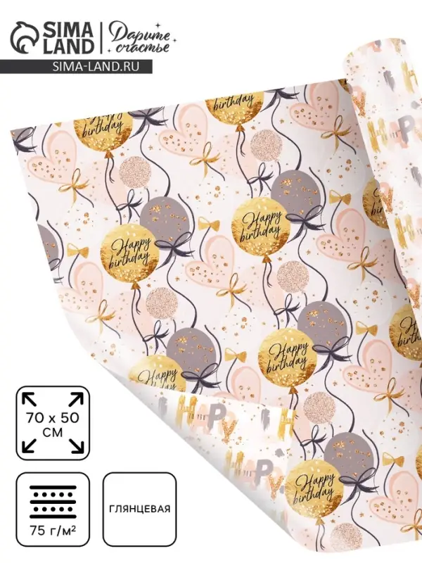 Бумага упаковочная глянцевая двухсторонняя &laquo;С днем рождения&raquo;, 50&times;70 см