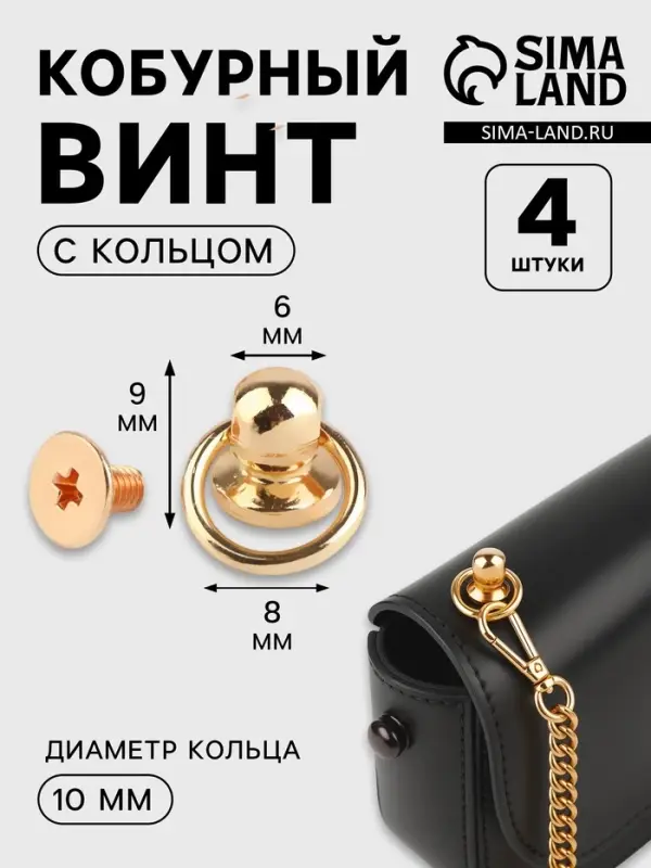 Кобурный винт d=6/8&times;9 мм, с кольцом d=10 мм, 4 шт., цвет золотой