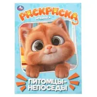 Раскраска &laquo;Питомцы-непоседы&raquo; 214&times;290 мм.,16 стр