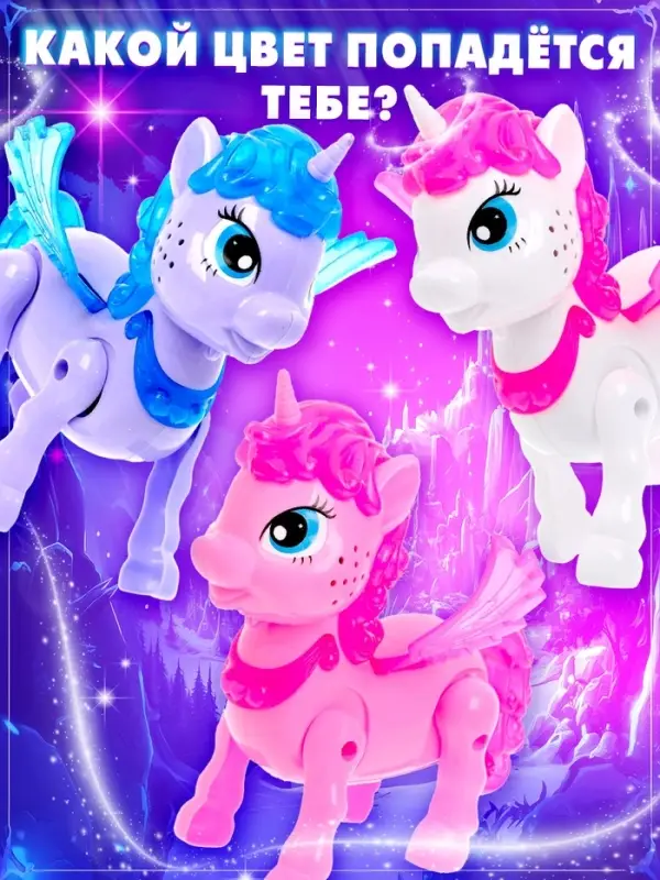 Музыкальная игрушка ZABIAKA &laquo;Любимый единорог&raquo; ходит, звуковые эффекты, МИКС