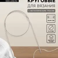 Спицы круговые, для вязания, с металлическим тросом, d=2 мм, 10/43 см